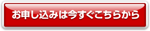 お申し込みはこちらから