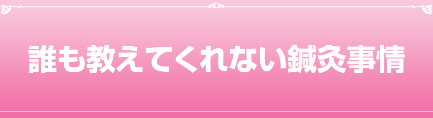 誰も教えてくれない鍼灸事情