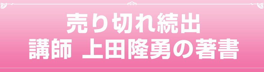 売り切れ続出。講師：上田隆勇の著書