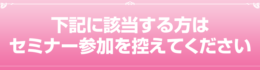 下記のような方は参加をご遠慮ください