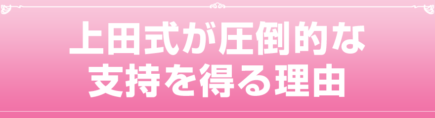 上田式が圧倒的な支持を得る理由