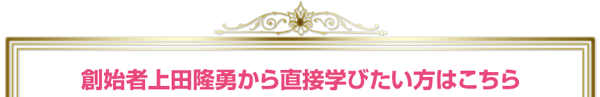 創始者上田隆勇から直接学びたい方はこちら