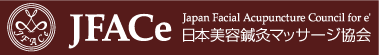 JFACe日本美容鍼灸マッサージ協会