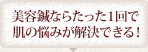 美容鍼ならたった１回で肌の悩みが解決できる！