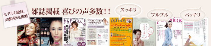 モデルも絶賛。皮膚科医も推薦!雑誌掲載 喜びの声多数！！