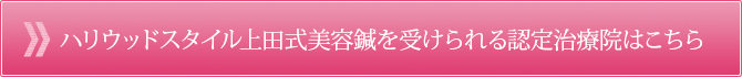 ハリウッドスタイル上田式美容鍼を受けられる認定治療院はこちら