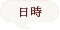 日時