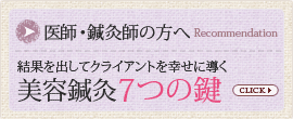 医師・鍼灸師にお進め美容鍼灸7つの鍵