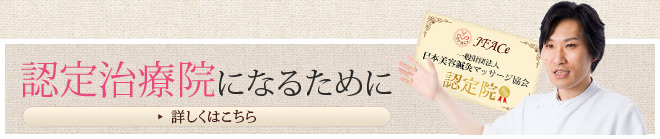 認定治療院になるために