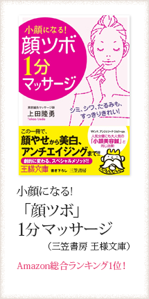小顔になる！顔ツボ1分マッサージ
