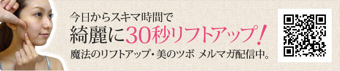 綺麗に30秒リフトアップ