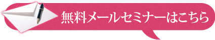 無料メールセミナーはこちら