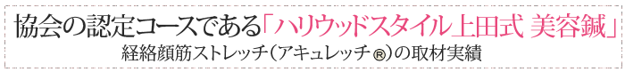 協会の認定コースである「上田式 美容鍼」