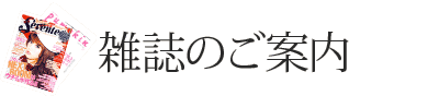 雑誌のご紹介