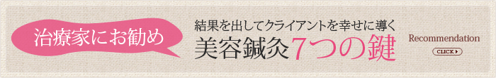 美容鍼灸7つの鍵